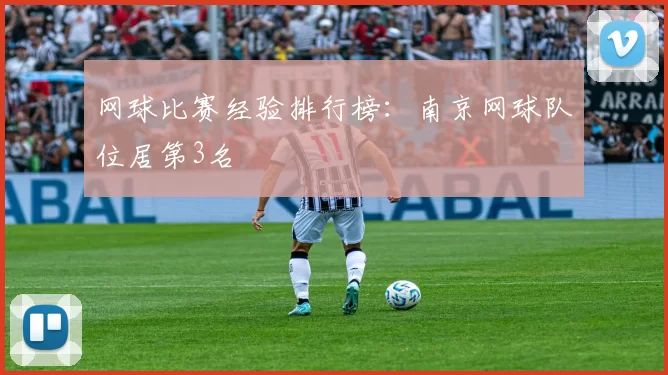 网球比赛经验排行榜：南京网球队位居第3名