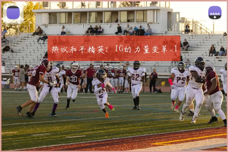 热议和平精英：IG的力量变革_1