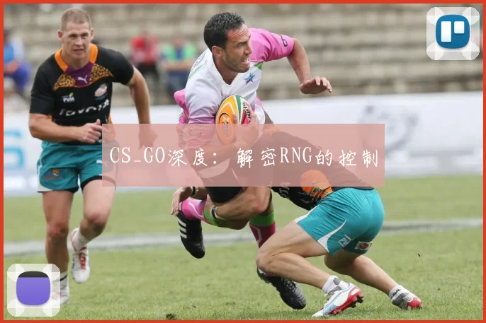 CS_GO深度：解密RNG的控制