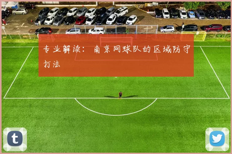专业解读：南京网球队的区域防守打法