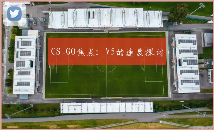 CS_GO焦点：V5的速度探讨