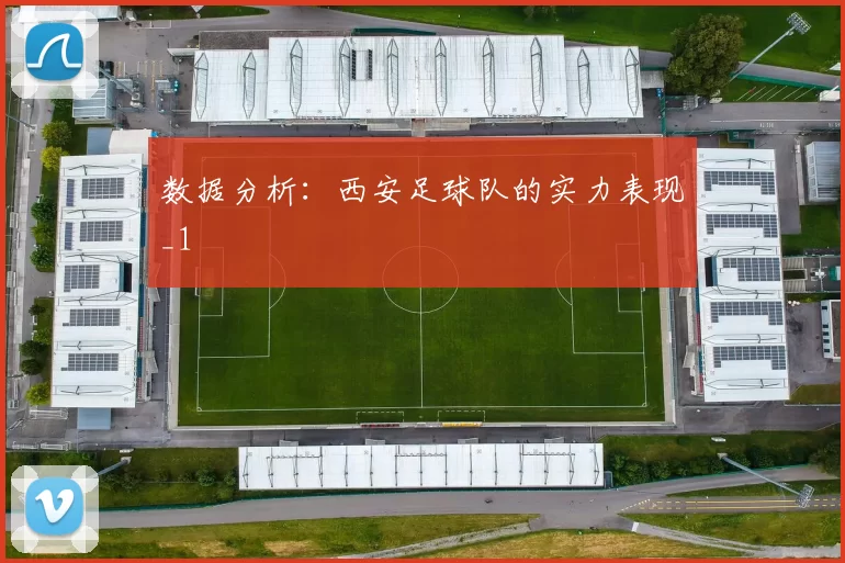 数据分析：西安足球队的实力表现_1