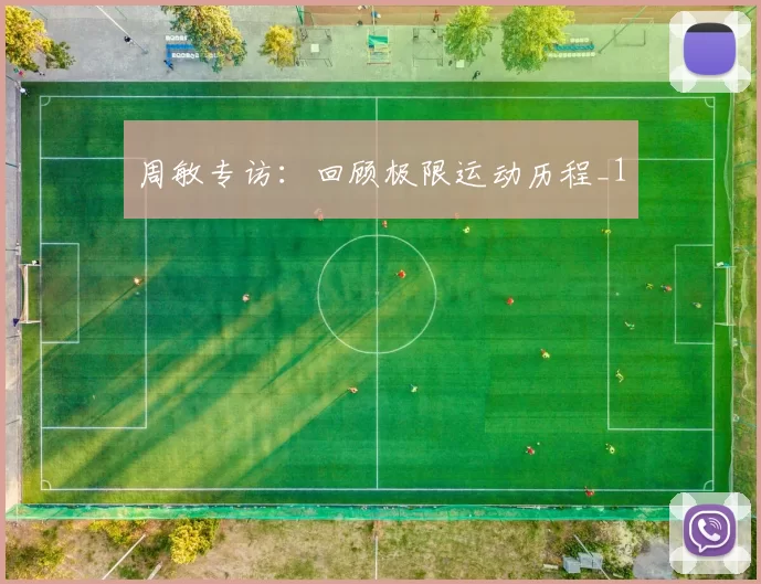 周敏专访：回顾极限运动历程_1