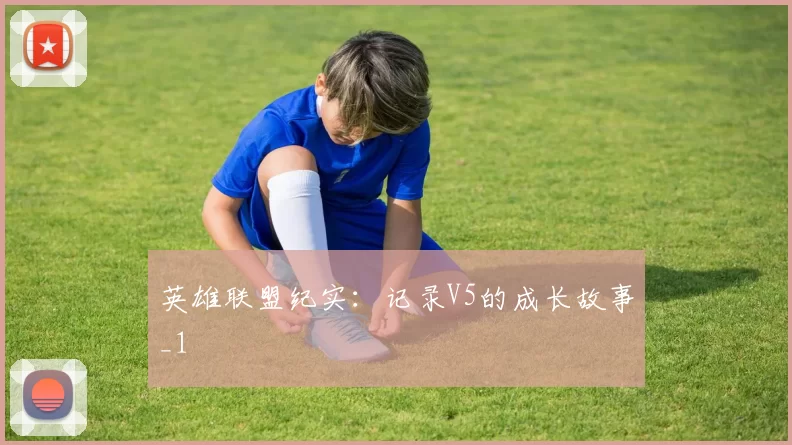 英雄联盟纪实：记录V5的成长故事_1