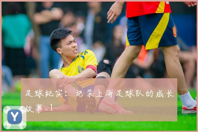 足球纪实：记录上海足球队的成长故事_1