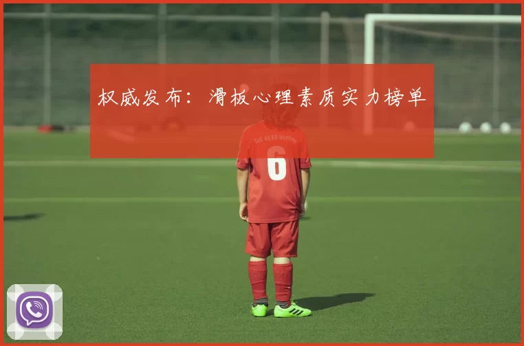 权威发布：滑板心理素质实力榜单